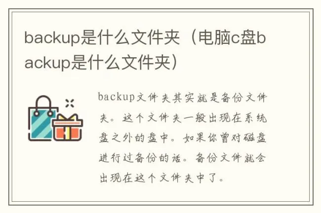 backup是什么文件夹（电脑c盘backup是什么文件夹）