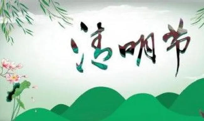 清明节又称什么节 清明节又称什么节是为了纪念春秋战国时期的介子推