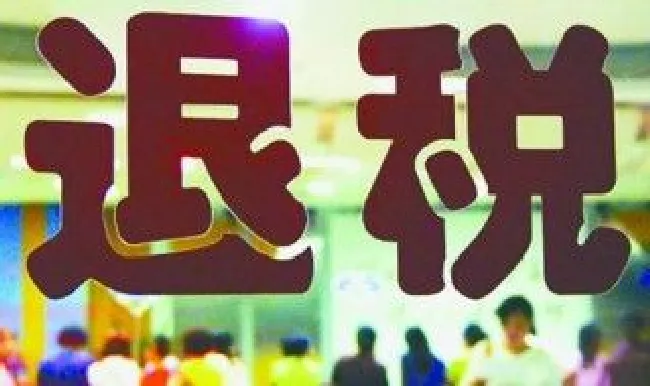 退税要审核多久 年度退税要审核多久