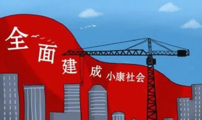 我国小康社会的现状是什么（我国的小康社会表现在哪些方面）