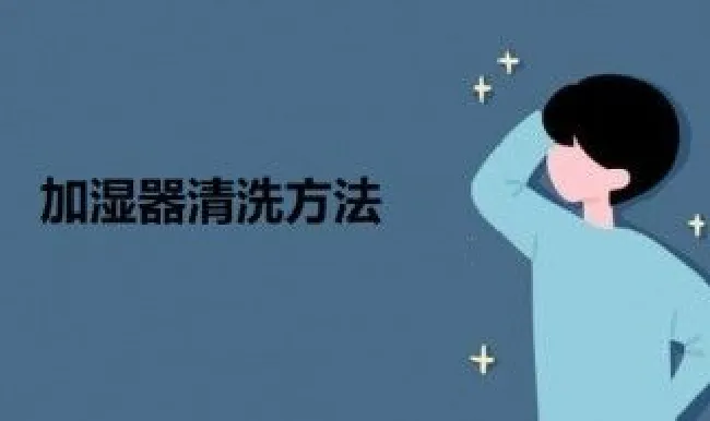 加湿器清洗方法（加湿器清洗方法图解大全）