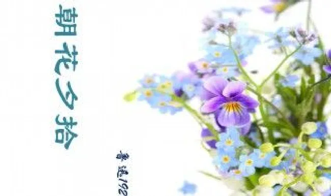 朝花夕拾适合几年级的人看（朝花夕拾适合小学生读吗）