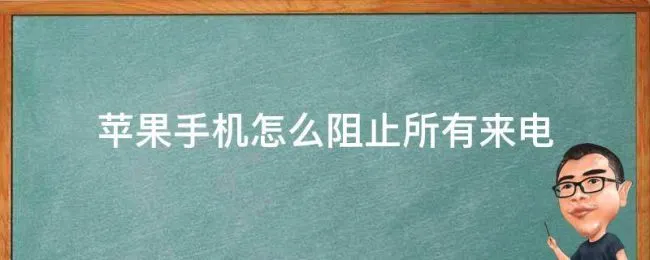 苹果手机怎么阻止所有来电（苹果手机怎么阻止所有来电和短信）