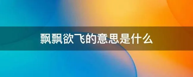 飘飘欲飞的意思是什么 飘飘欲坠的意思是什么