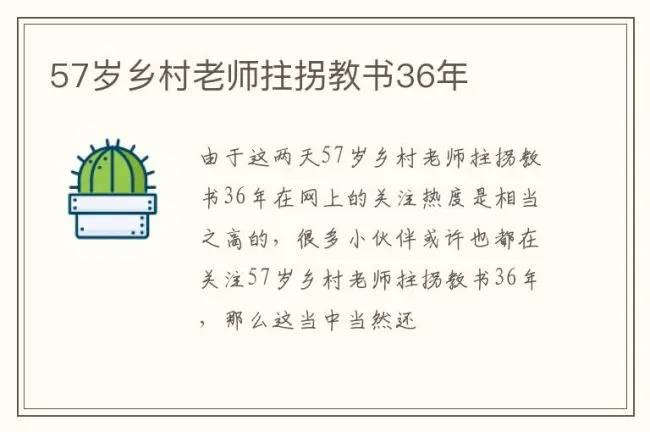 57岁乡村老师拄拐教书36年