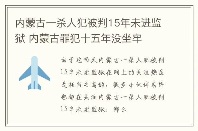内蒙古一杀人犯被判15年未进监狱 内蒙古罪犯十五年没坐牢