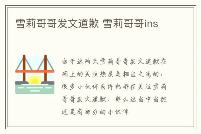 雪莉哥哥发文道歉 雪莉哥哥ins