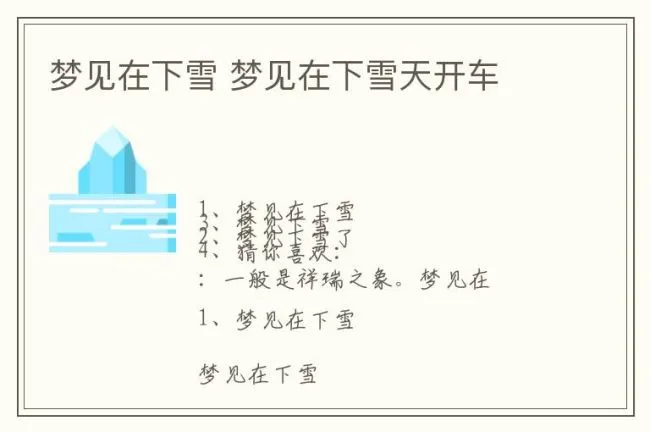 梦见在下雪 梦见在下雪天开车