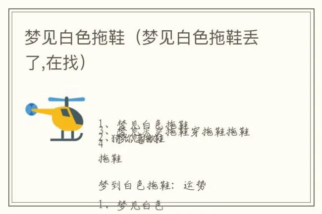 梦见白色拖鞋（梦见白色拖鞋丢了,在找）