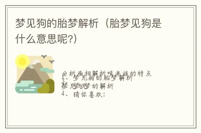 梦见狗的胎梦解析（胎梦见狗是什么意思呢?）