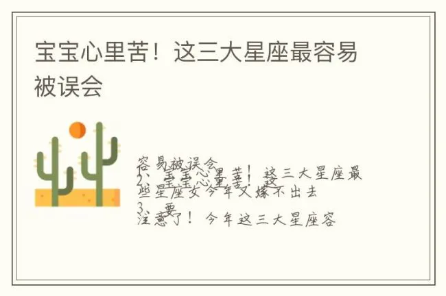 宝宝心里苦！这三大星座最容易被误会