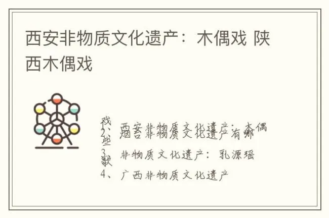 西安非物质文化遗产：木偶戏 陕西木偶戏