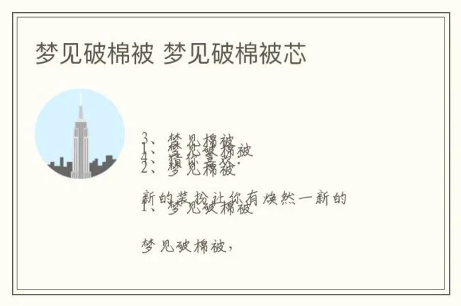 梦见破棉被 梦见破棉被芯