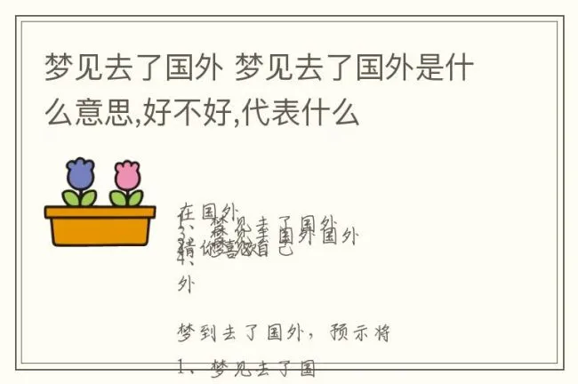 梦见去了国外 梦见去了国外是什么意思,好不好,代表什么
