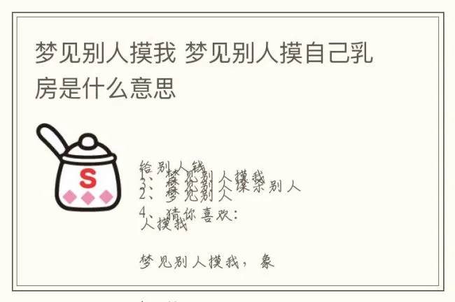 梦见别人摸我 梦见别人摸自己乳房是什么意思