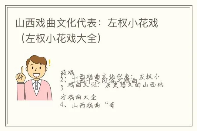 山西戏曲文化代表：左权小花戏（左权小花戏大全）