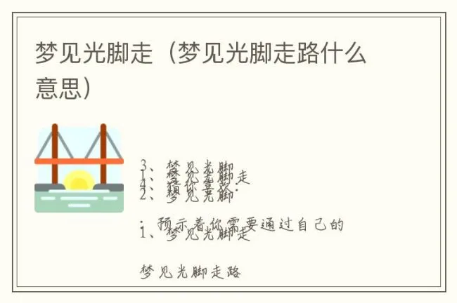 梦见光脚走（梦见光脚走路什么意思）