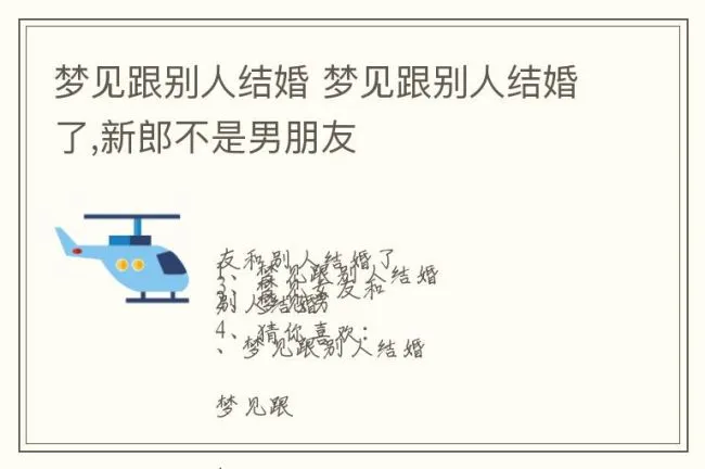 梦见跟别人结婚 梦见跟别人结婚了,新郎不是男朋友