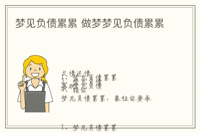 梦见负债累累 做梦梦见负债累累