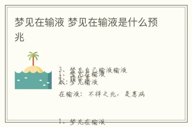 梦见在输液 梦见在输液是什么预兆