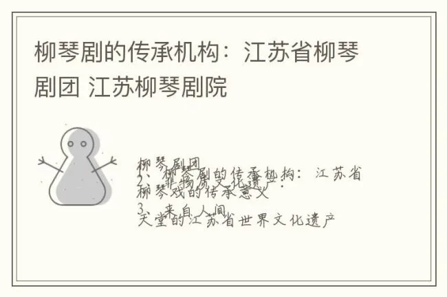 柳琴剧的传承机构：江苏省柳琴剧团 江苏柳琴剧院