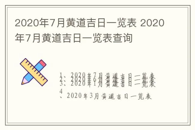 2020年7月黄道吉日一览表 2020年7月黄道吉日一览表查询