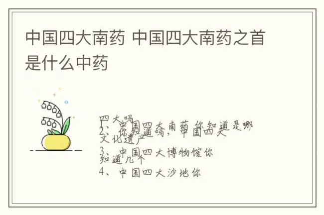 中国四大南药 中国四大南药之首是什么中药