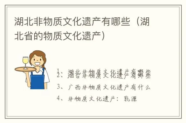 湖北非物质文化遗产有哪些（湖北省的物质文化遗产）