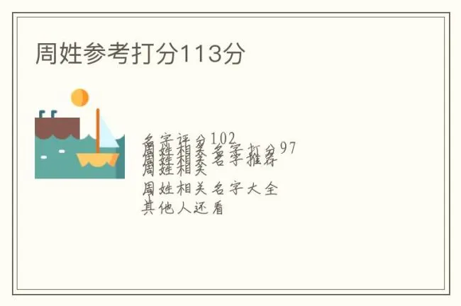 周姓参考打分113分