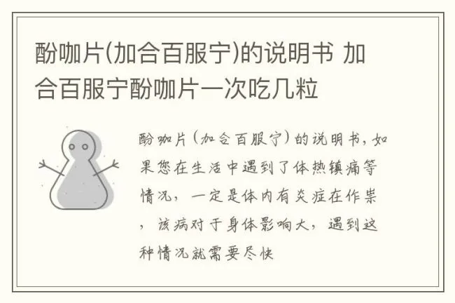 酚咖片(加合百服宁)的说明书 加合百服宁酚咖片一次吃几粒